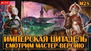 Имперская Цитадель. Смотрим мастер версию | Neverwinter Online | M28