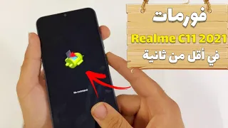 أفضل طريقة لفورمات Realme c11 2021 في أقل من ثواني