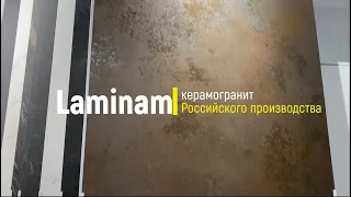 Laminam - крупноформатный керамогранит российского производства