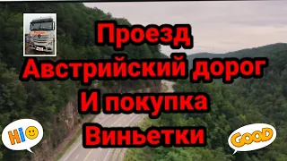 Проезд австрийских дорог и покупка виньетки,платные дороги