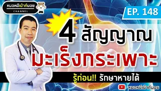 4 สัญญาณเตือนมะเร็งกระเพาะอาหาร | เม้าท์กับหมอหมี EP.148