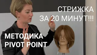 ПАРИКМАХЕР, ЛОВИ ЛАЙФХАК!  Парящая женская стрижка за 20 минут по методике PIVOT POINT.