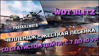 🔴WoT Blitz | ЧЕЛЛЕНДЖ - ПРОЙТИ ЖЕСТКУЮ ЛЕСЕНКУ СО СТАТИСТОМ С 7 ДО 10 УРОВНЯ ПО МАСТЕРАМ🔥