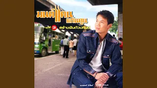 อยากเมือบ้านเฮาเด้