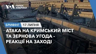 Брифінг. Атака на Кримський міст та зернова угода - реакції на Заході