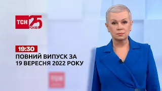 Новини ТСН 19:30 за 19 вересня 2022 року | Новини України