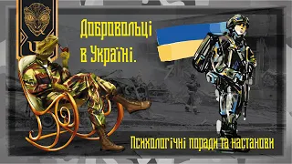 Добровольці в Україні. Психологічні поради та настанови.