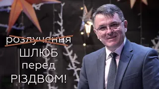 Шлюб перед Різдвом чи розлучення? - Станіслав Грунтковський на Матв. 1:18-25