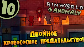 #10 ДВОЙНОЕ КРОВОСОСНОЕ ПРЕДАТЕЛЬСТВО Прохождение Rimworld Anomaly НА РУССКОМ