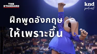 ฝึกพูดอังกฤษให้เพราะขึ้นด้วย Stress & Rhythm (Part 1) | คำนี้ดี EP.1037