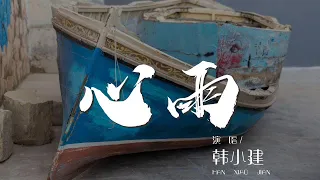 心雨 - 韓小建『我的思念是不可觸摸的網』【動態歌詞Lyrics】