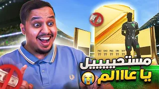 من الصفر #3 🔥 هذا الحظ اللي كلنا نتمناااااه 😭 / FC 24