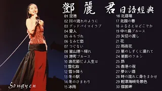 永恆一代國際巨星 鄧麗君 日語經典歌曲 Vol.1