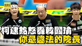 【一刀未剪】柯建銘怒轟韓國瑜「你是違法的院長」！吳思瑤許願生日禮物：法條退回重審 @newsebc