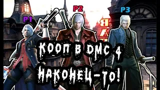 ДОЖДАЛИСЬ КООП-МОД!!! (Devil may Cry 4: Special Edition)