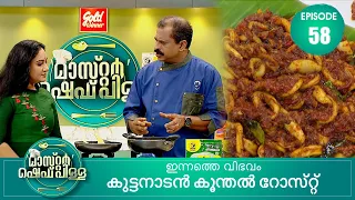 ഇത് എല്ലാവർക്കും കിട്ടുന്ന ഭാഗ്യമല്ല | Master “Chef Pillai” | Cookery Show | Ep# 58