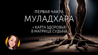 МУЛАДХАРА | Свойства чакры | вред и исцеление | КАРТА ЗДОРОВЬЯ в Матрице Судьбы