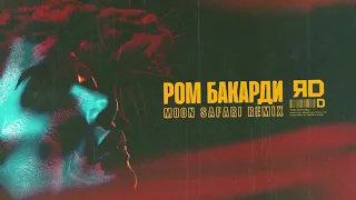 ЯD ром бакарди REMIX