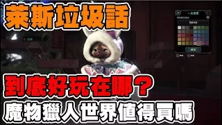 《萊斯垃圾話》魔物獵人世界➤這遊戲值得買嗎？◆到底好玩在哪邊？