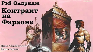 Рэй Олдридж - Контракт на Фараоне / 1 из 2 / Освободитель # 1 /Фантастика/ Аудиоспектакль /AlekseyVS