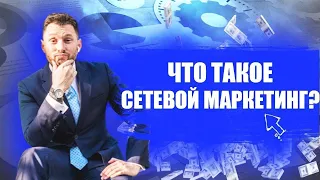 Что такое сетевой бизнес. Сетевой маркетинг.