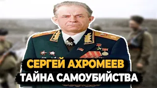 СЕРГЕЙ АХРОМЕЕВ: ТАЙНА САМОУБИЙСТВА МАРШАЛА