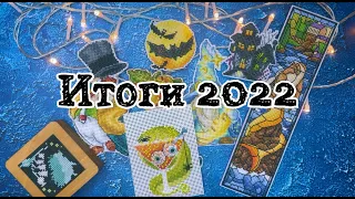 Вышивальные итоги 2022 / 22 работы