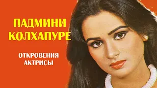 Падмини Колхапуре. Откровения актрисы (биография)