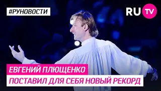 Евгений Плющенко поставил для себя новый рекорд