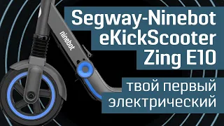 Обзор Segway-Ninebot eKickScooter Zing E10: детский электросамокат - от 8 до 14 - самокат Ninebot 0+