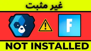 Easy Anti Cheat Is Not Installed in Fortnite ⚠️ حل مشكلة الانتي شيت غير مثبت فورتنايت