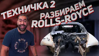 Разбираем ROLLS ROYCE DRIFT ver. Все оказалось гораздо ХУЖЕ чем ожидали !