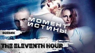 Момент Истины (The Eleventh Hour, 2008) Криминальный триллер