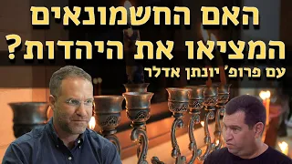 האם החשמונאים המציאו את היהדות? - שיחה חשובה עם פרופ' יונתן אדלר (סאונד מתוקן)