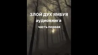 Злой дух Я М Б У Я повесть часть первая аудиокнига