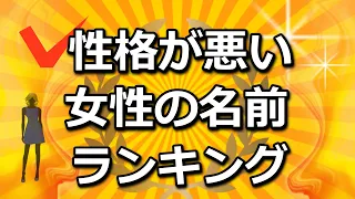 性格が悪い女性の名前ランキング（面白ランキング）☆よく当たる占い＆心理学