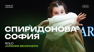 СПИРИДОНОВА СОФИЯ | SOLO JUNIORS BEGINNERS | WAKE UP CONTEST 052023