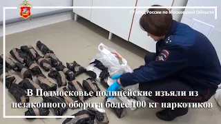 В Подмосковье полицейские изъяли из незаконного оборота более 100 кг наркотиков