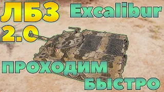 #2 [PWNZ] ЛБЗ 2.0 - Быстрое прохождение | Excalibur | Блок