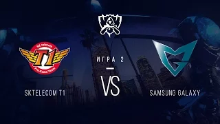 SKT vs SSG. Гранд-финал. Игра 2