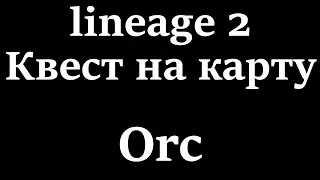 lineage 2 elmorelab квест на карту с1 (Orc)