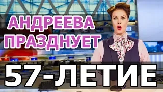 Ведущая программы «Время» ЕКАТЕРИНА АНДРЕЕВА ПРАЗДНУЕТ 57-ЛЕТИЕ (27.11.2018).ПЕРВЫЙ КАНАЛ НОВОСТИ