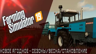 Farming Simulator 19 - Новое Ягодное #2 Сезоны/Весна/Становление