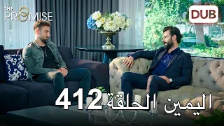 اليمين الحلقة 412 | مدبلج عربي