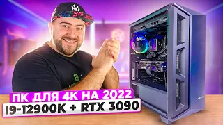 Какой нужен ИГРОВОЙ ПК для 4К гейминг на 2022 год 👽 intel core i9 12900k + RTX 3090