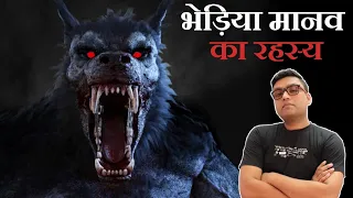 असली भेड़िया मानव की रहस्य्मयी घटनाएं | Real Werewolf | mysterious prehistoric creature | Horror