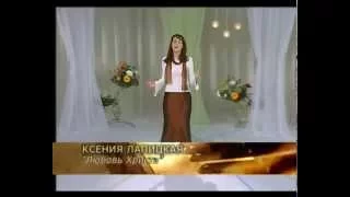 Ксения Лапицкая ~ Любовь Христа