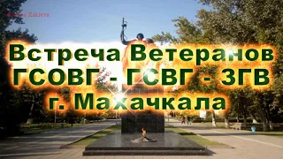 Встреча Ветеранов ГСВГ г.Махачкала - 27.06.2020г