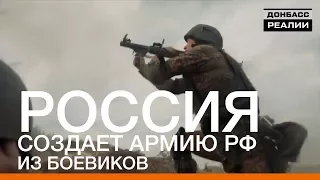 Россия создает из боевиков армию РФ | «Донбасc.Реалии»