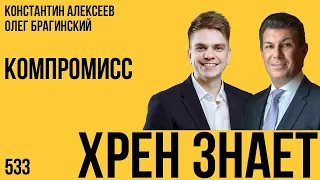 Хрен знает 533. Компромисс. Константин Алексеев и Олег Брагинский